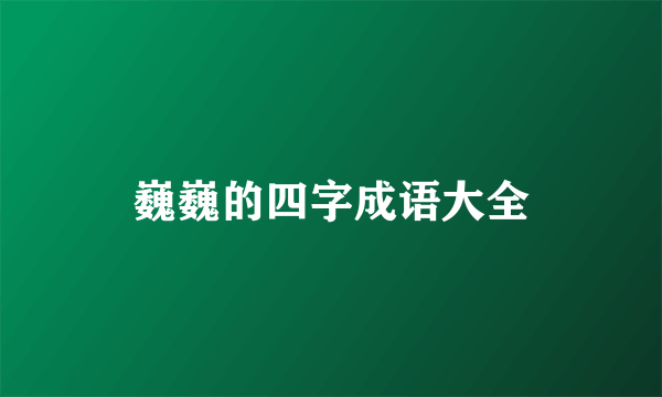 巍巍的四字成语大全