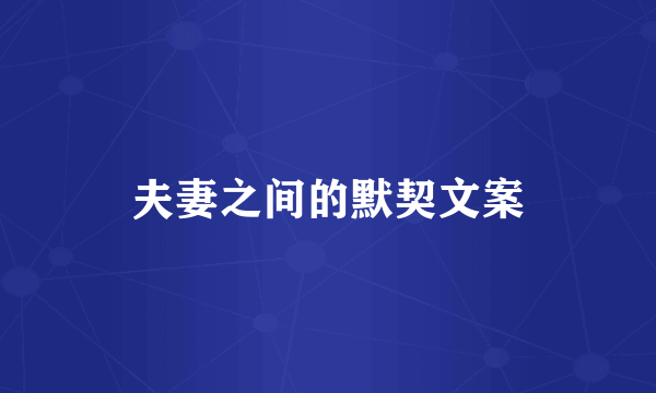 夫妻之间的默契文案