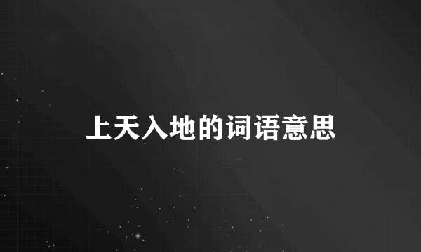 上天入地的词语意思