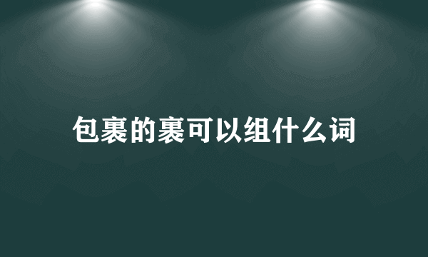 包裹的裹可以组什么词