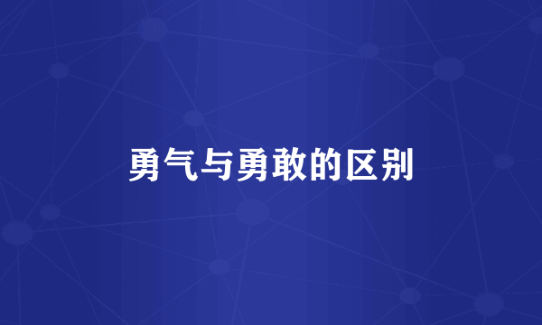勇气与勇敢的区别