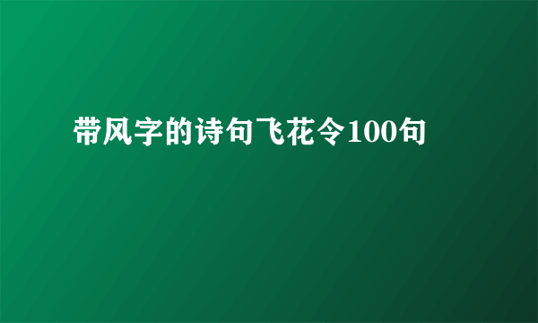 带风字的诗句飞花令100句