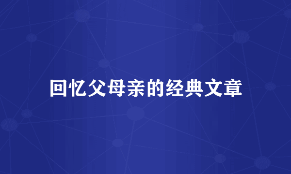 回忆父母亲的经典文章