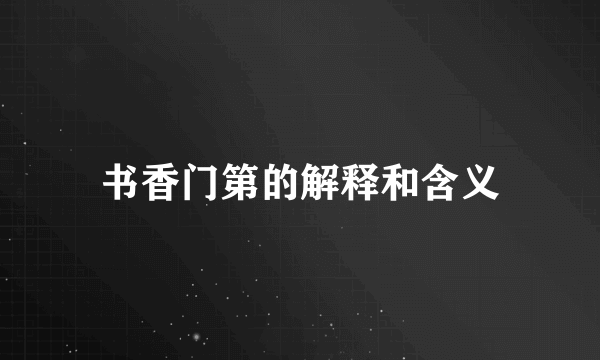 书香门第的解释和含义