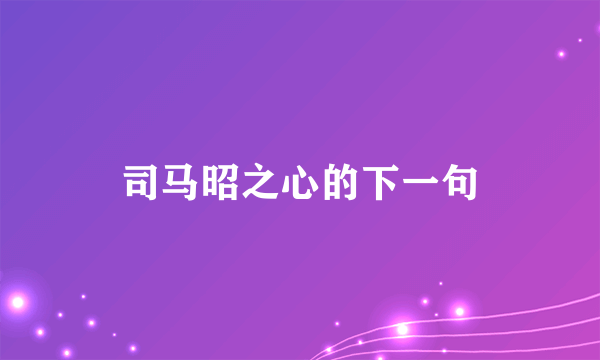 司马昭之心的下一句