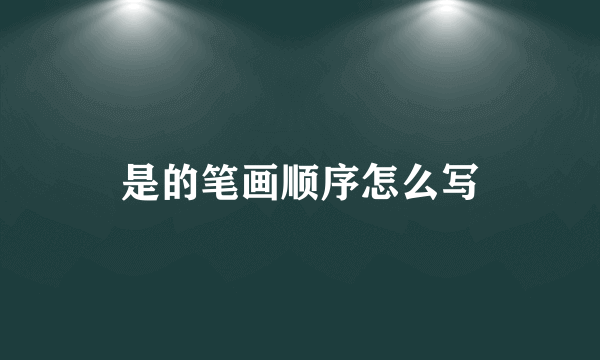是的笔画顺序怎么写