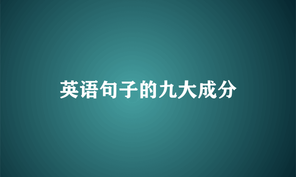 英语句子的九大成分