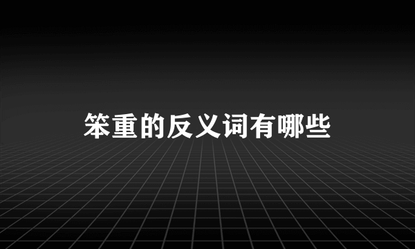 笨重的反义词有哪些