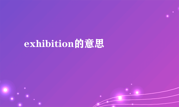exhibition的意思