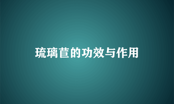 琉璃苣的功效与作用
