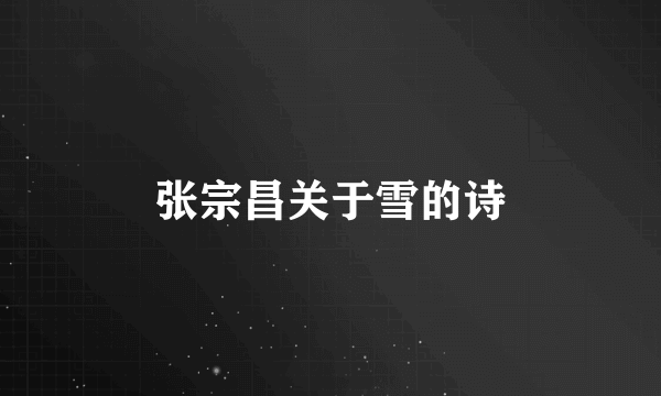 张宗昌关于雪的诗