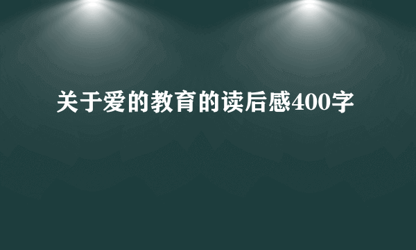 关于爱的教育的读后感400字