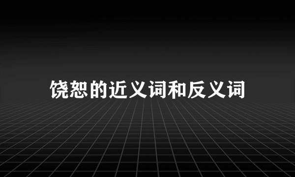 饶恕的近义词和反义词
