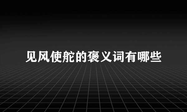 见风使舵的褒义词有哪些