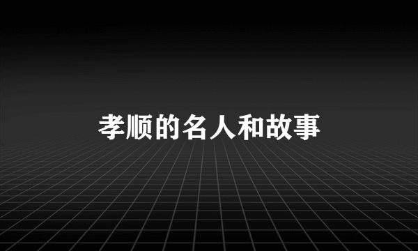 孝顺的名人和故事