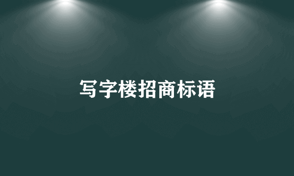 写字楼招商标语