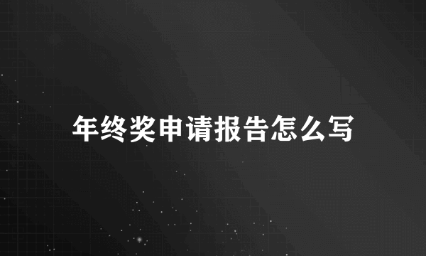 年终奖申请报告怎么写