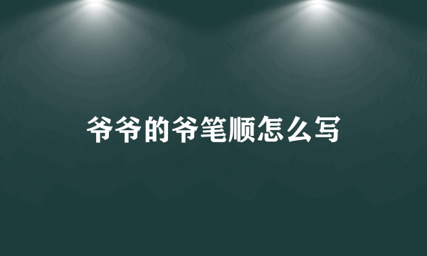 爷爷的爷笔顺怎么写