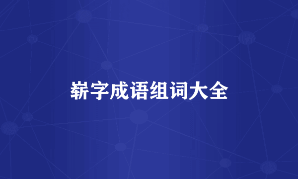崭字成语组词大全