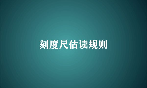刻度尺估读规则