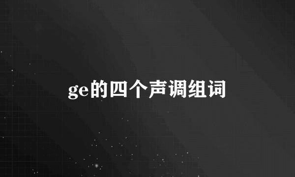 ge的四个声调组词