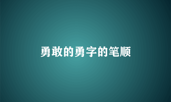 勇敢的勇字的笔顺