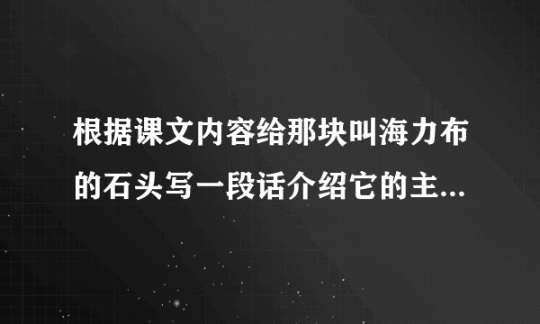 根据课文内容给那块叫海力布的石头写一段话介绍它的主要来历不少于150字