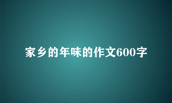 家乡的年味的作文600字