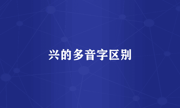 兴的多音字区别