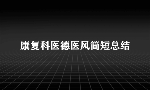 康复科医德医风简短总结