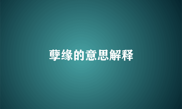 孽缘的意思解释