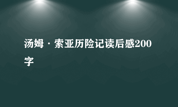 汤姆·索亚历险记读后感200字