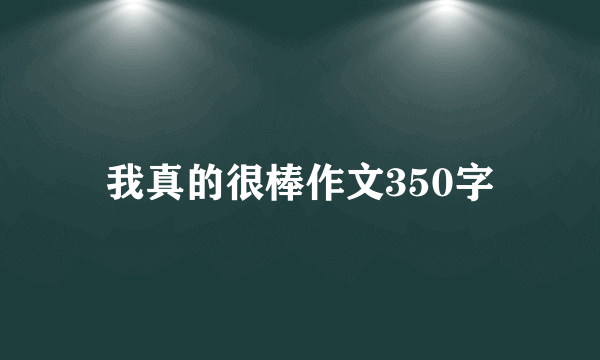 我真的很棒作文350字