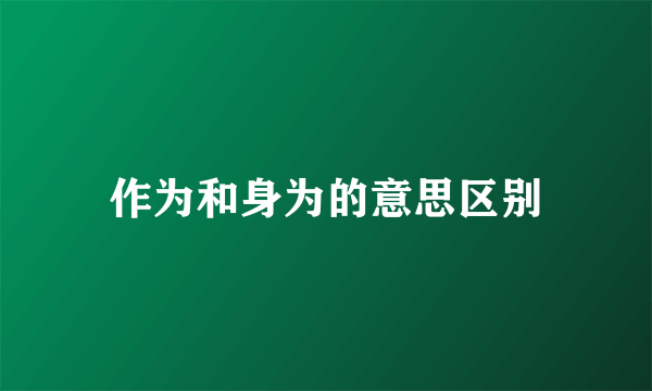 作为和身为的意思区别