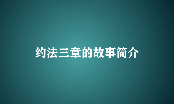 约法三章的故事简介