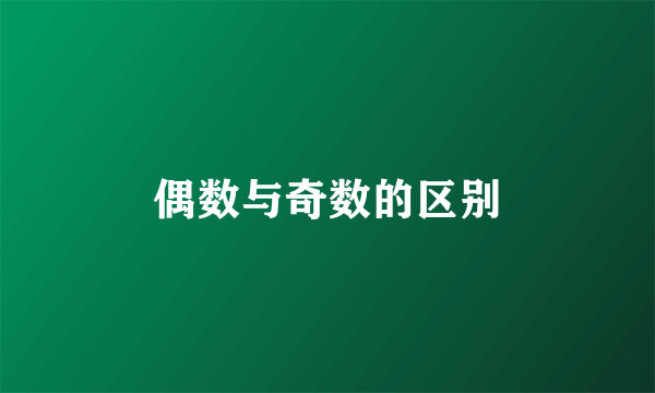 偶数与奇数的区别