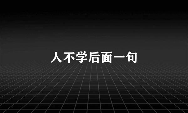人不学后面一句