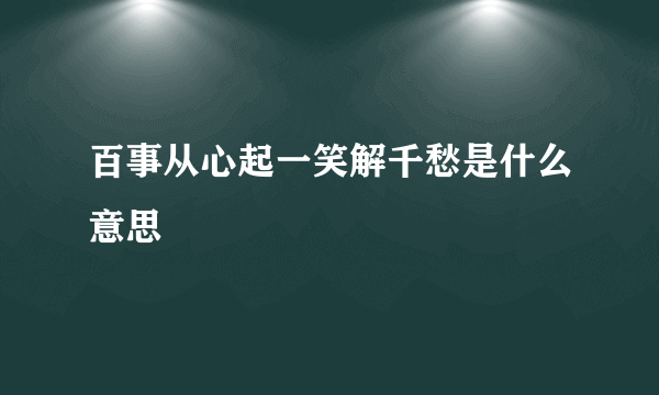 百事从心起一笑解千愁是什么意思