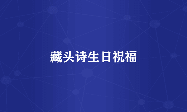 藏头诗生日祝福