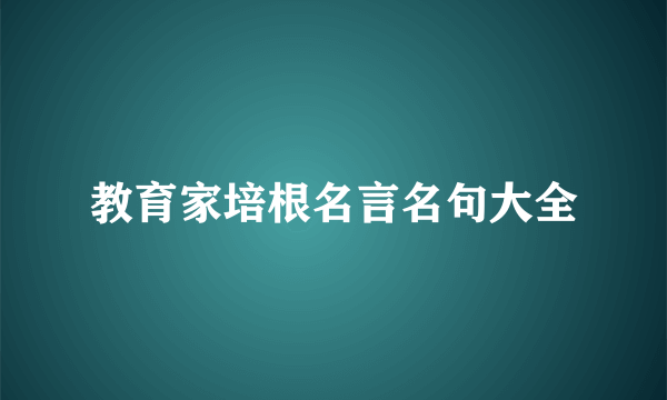 教育家培根名言名句大全