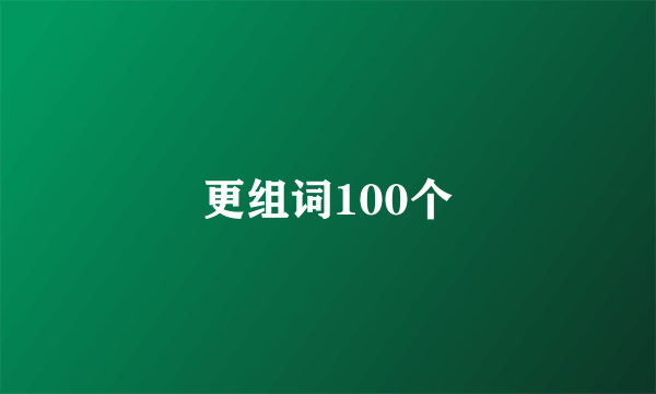 更组词100个