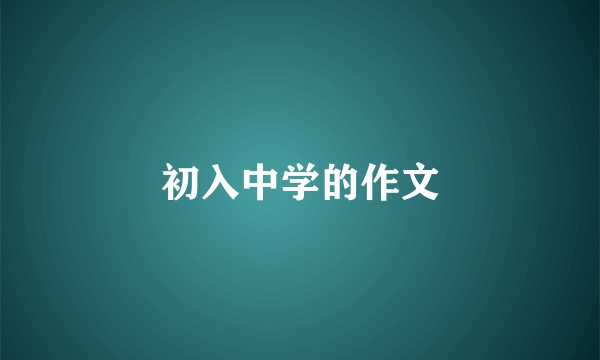 初入中学的作文