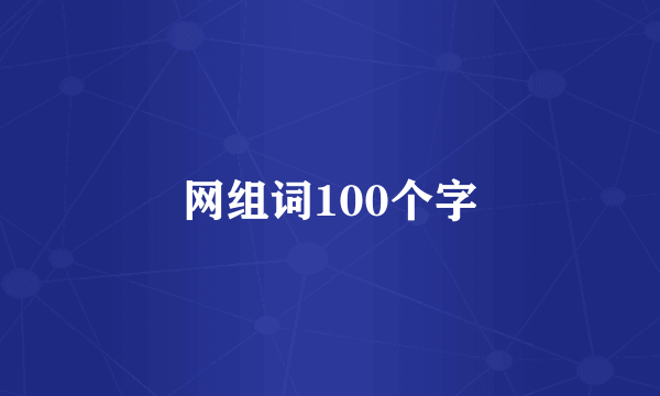 网组词100个字