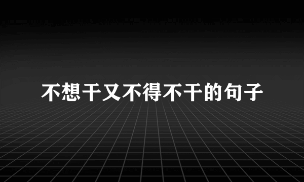 不想干又不得不干的句子