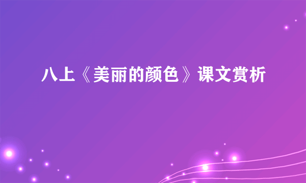八上《美丽的颜色》课文赏析