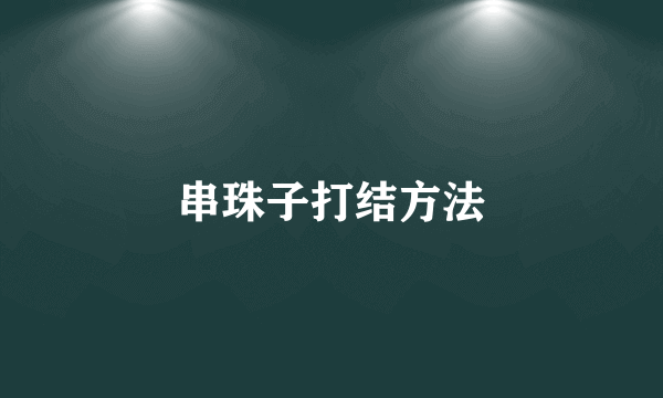 串珠子打结方法