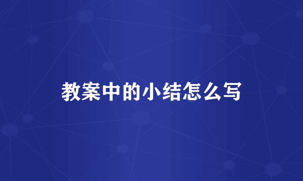 教案中的小结怎么写