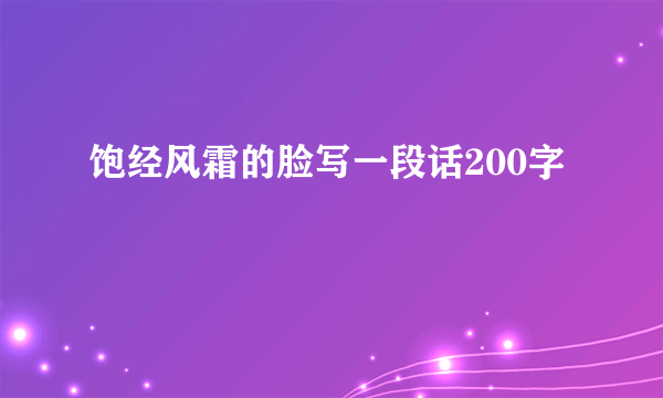 饱经风霜的脸写一段话200字