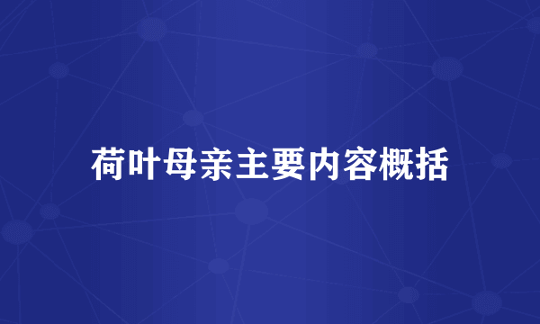 荷叶母亲主要内容概括
