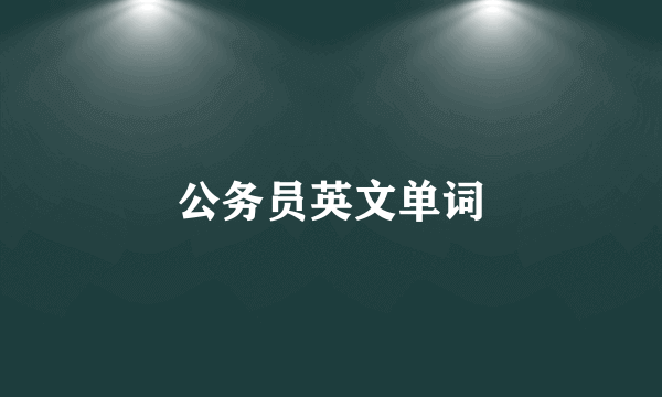 公务员英文单词